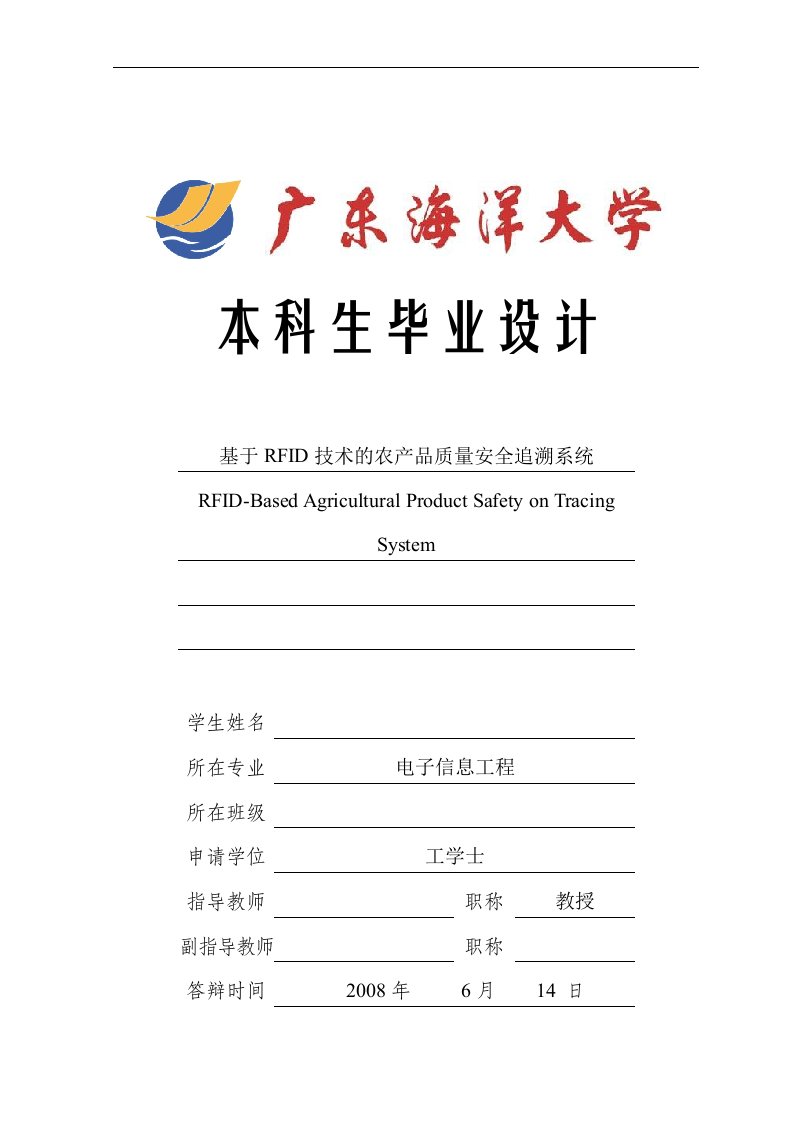 本科毕业论文--电子信息工程-基于RFID技术的农产品质量安全追溯系统