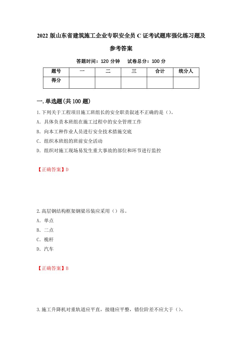 2022版山东省建筑施工企业专职安全员C证考试题库强化练习题及参考答案42