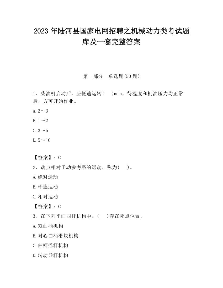 2023年陆河县国家电网招聘之机械动力类考试题库及一套完整答案