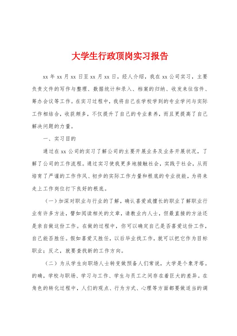 大学生行政顶岗实习报告