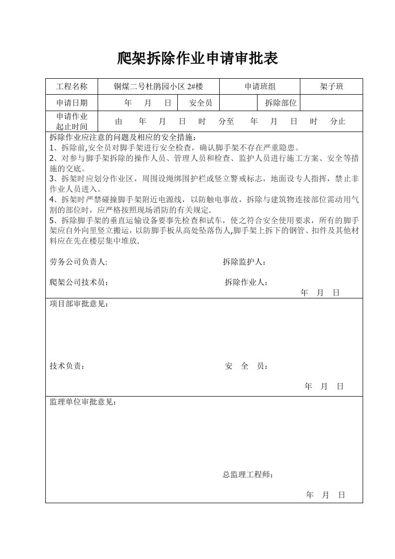 爬架拆除作业审批表