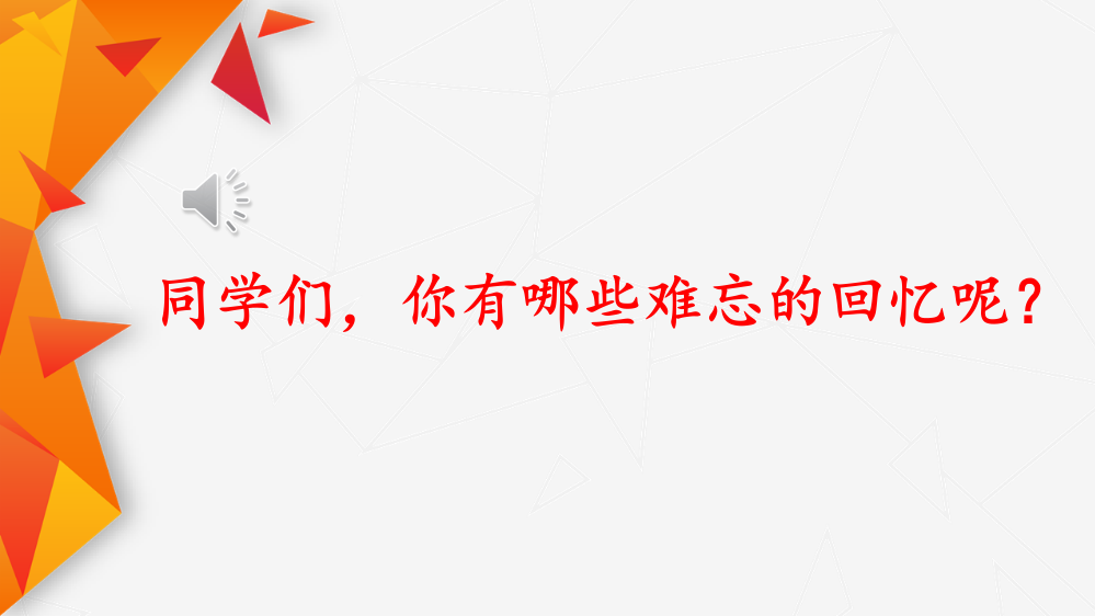 部编版六年级语文下册《十六年前的回忆》完整课件