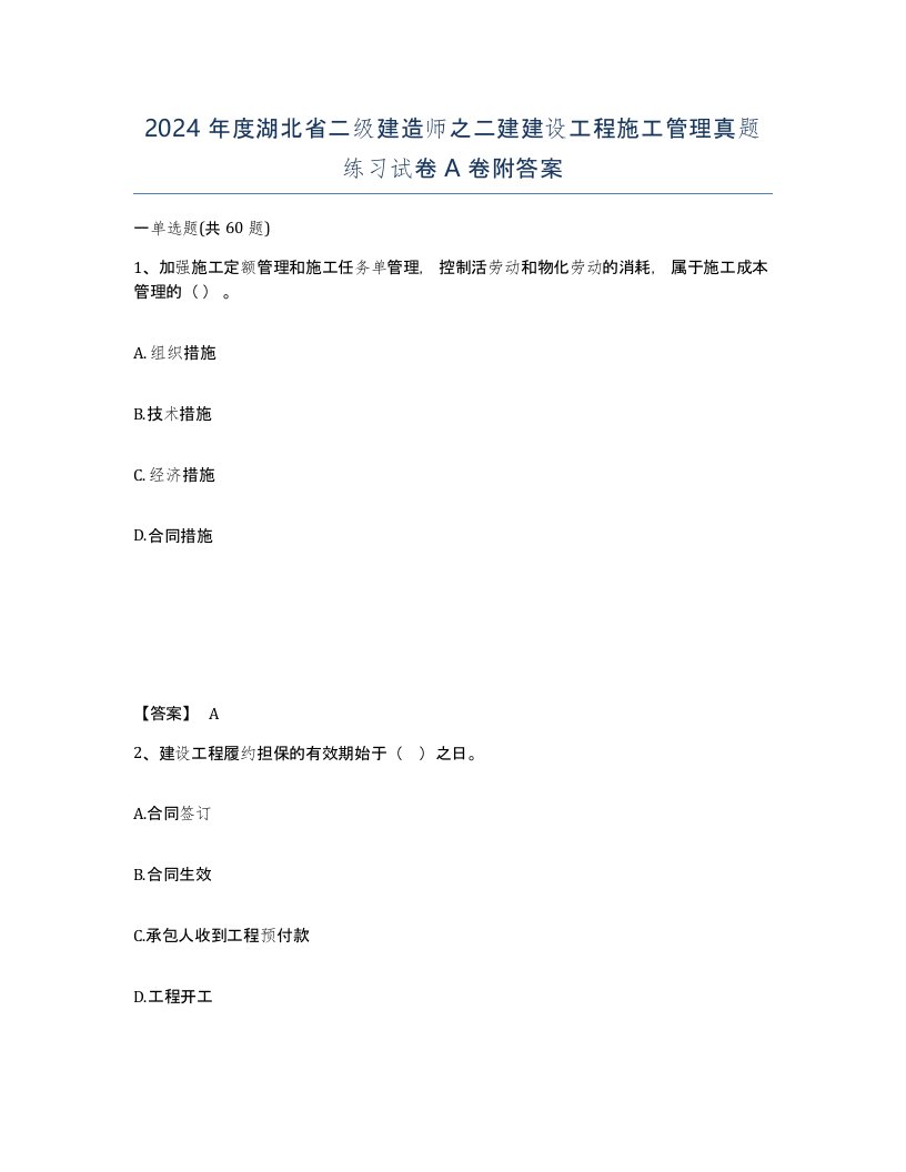 2024年度湖北省二级建造师之二建建设工程施工管理真题练习试卷A卷附答案