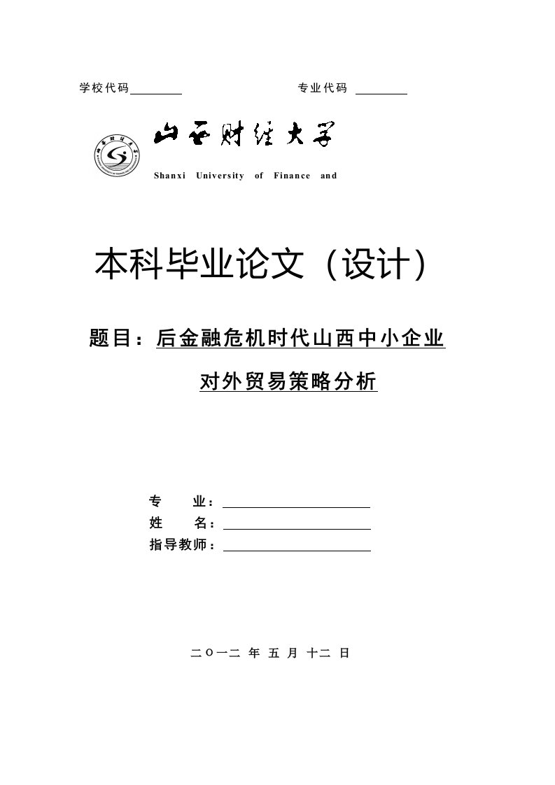 后金融危机时代山西中小企业对外贸易策略分析