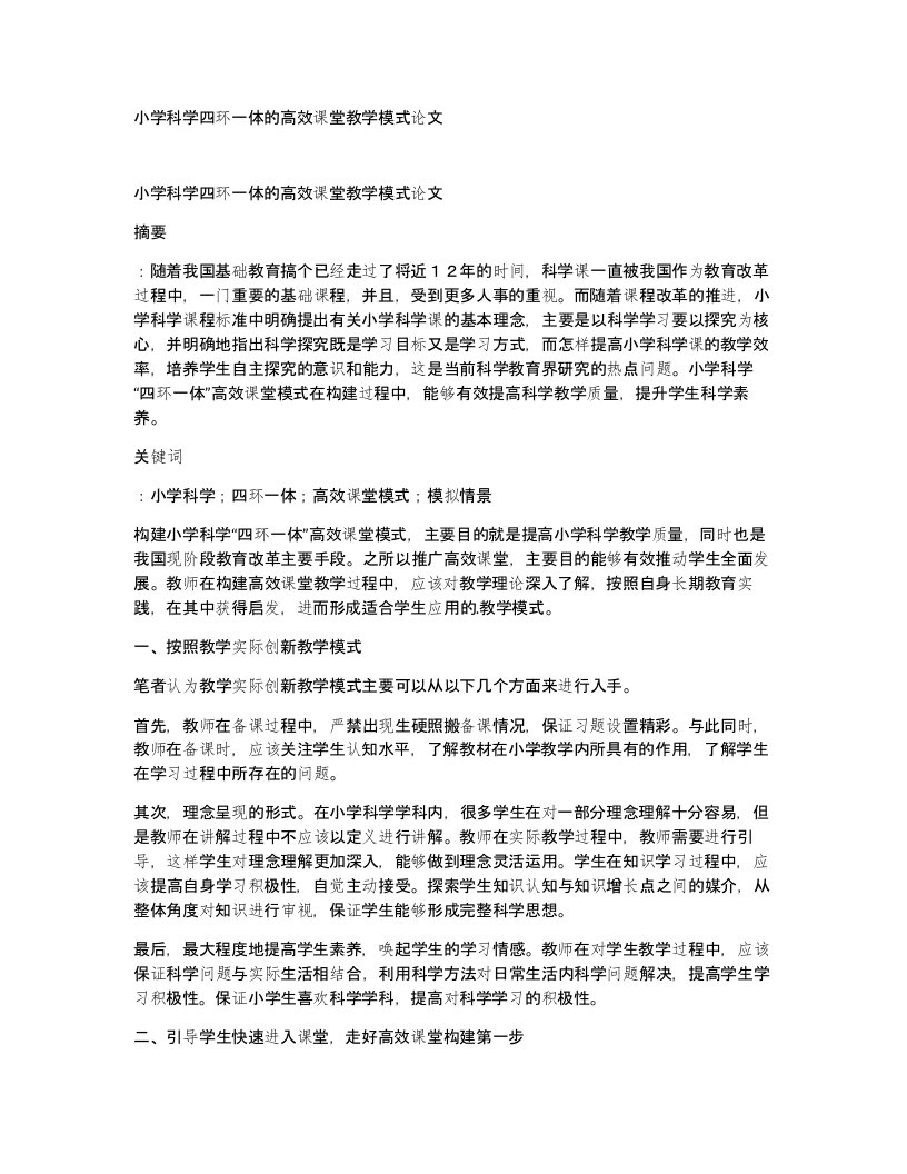 小学科学四环一体的高效课堂教学模式论文