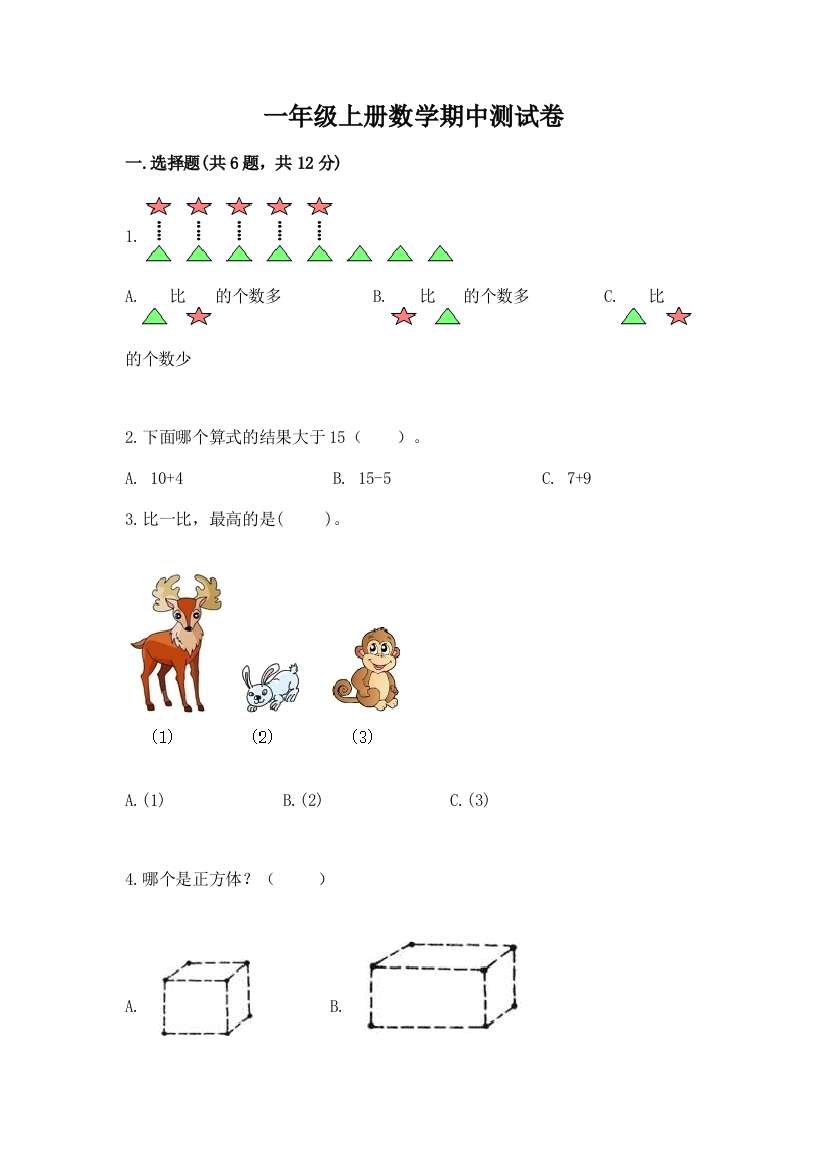 一年级上册数学期中测试卷附参考答案（基础题）