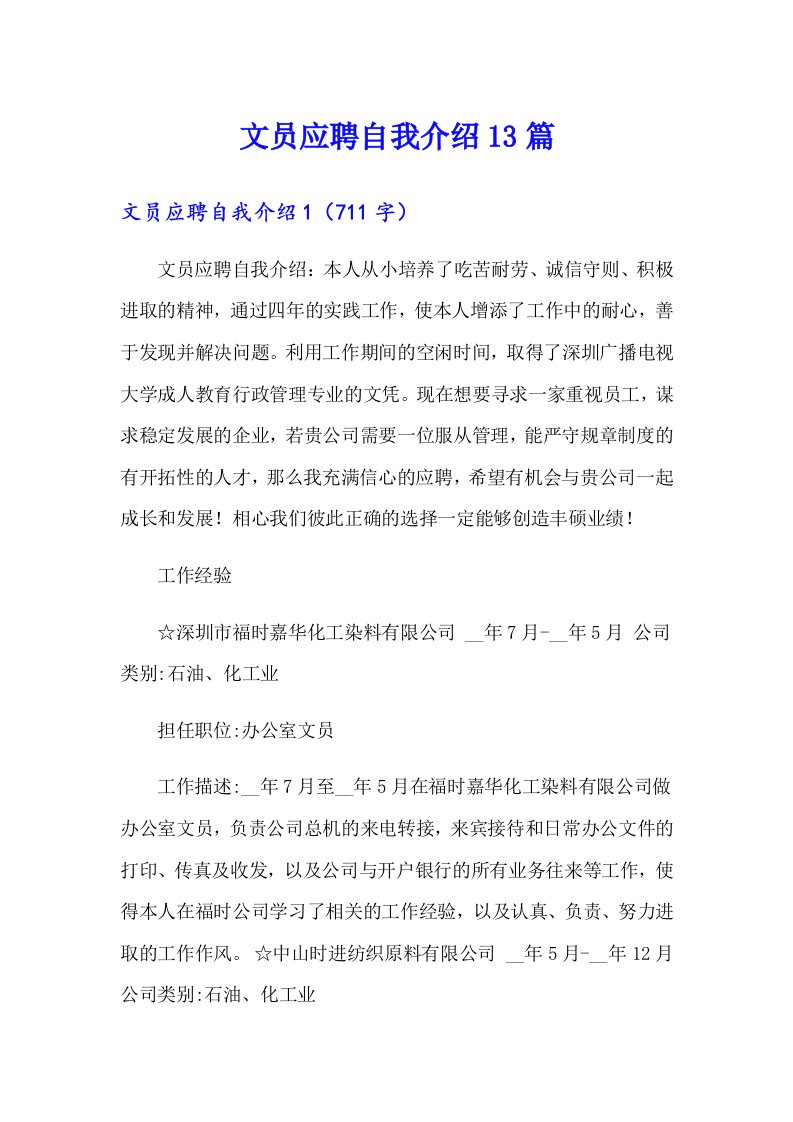 文员应聘自我介绍13篇