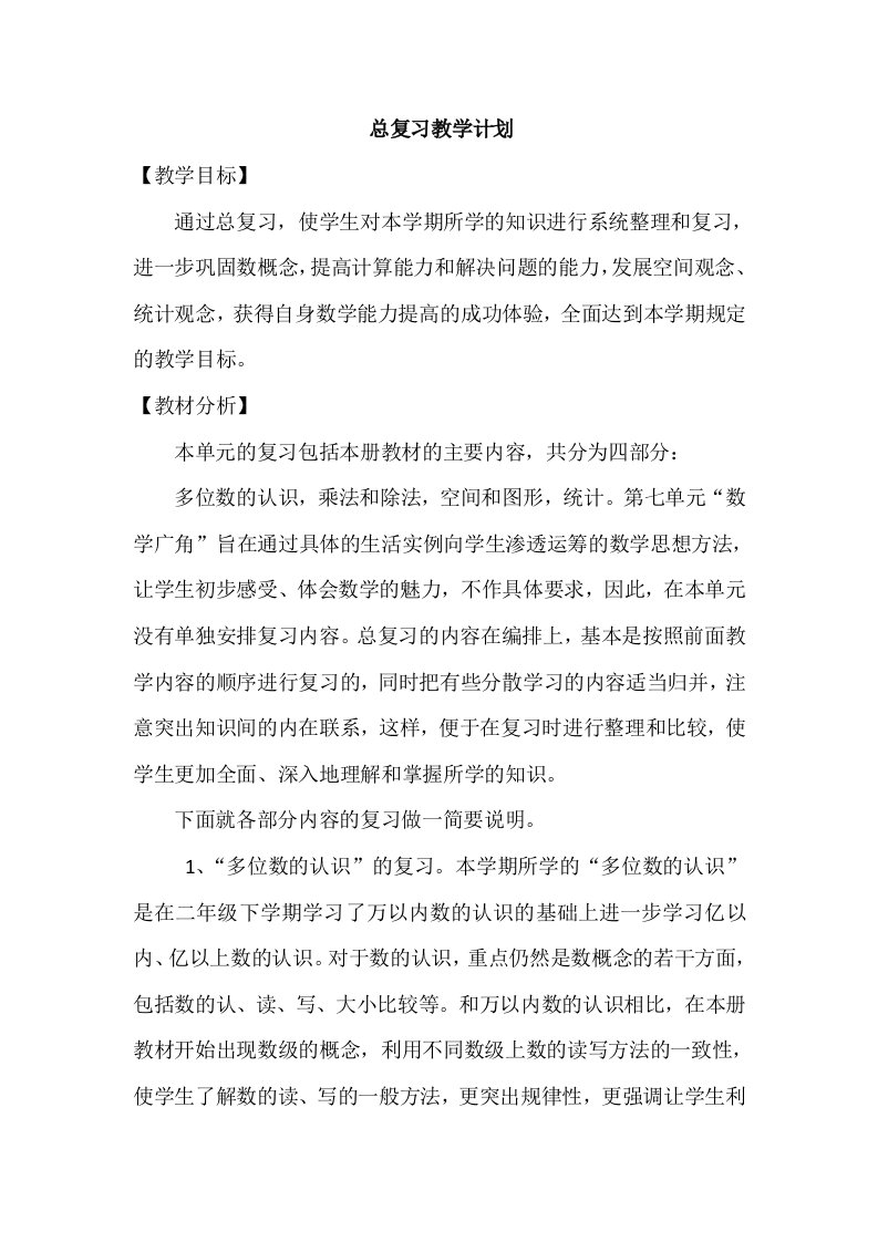 人教版四年级上册数学总复习教学设计