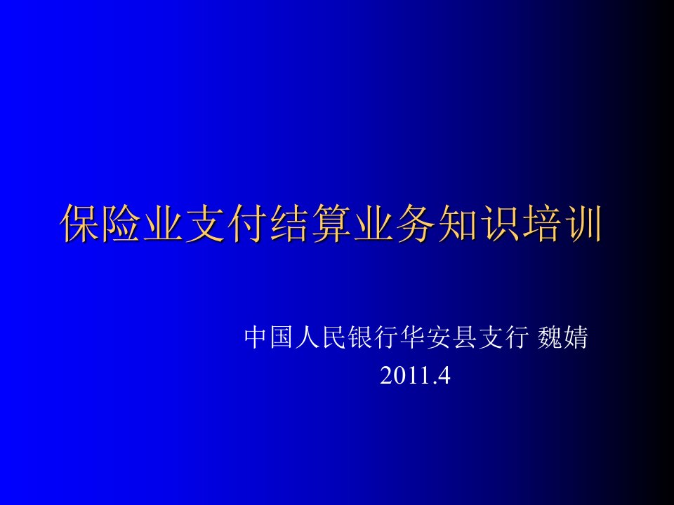 保险业支付结算业务知识培训