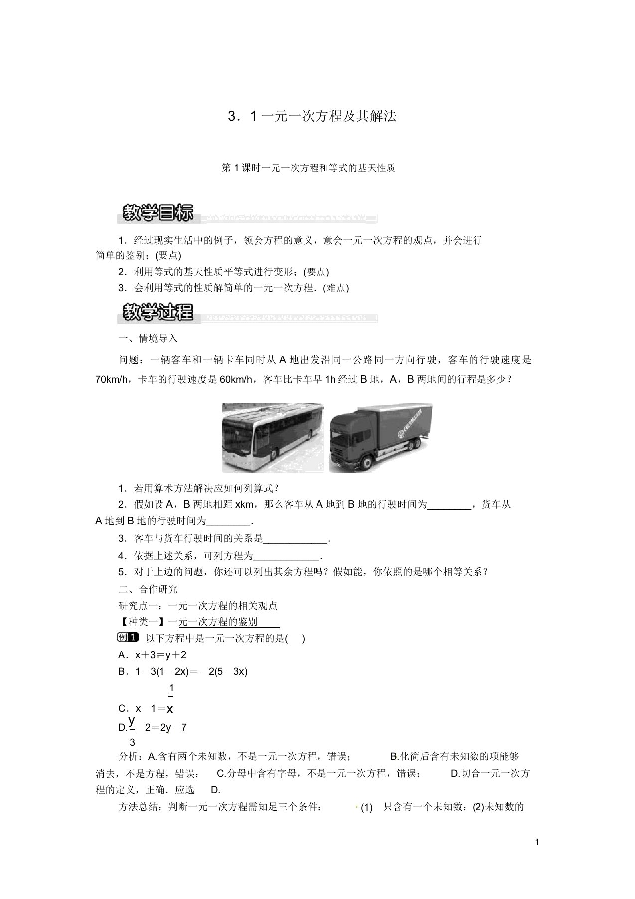 秋七年级数学上册31一元一次方程其解法第1课时一元一次方程和等式基本性质教案1沪科版