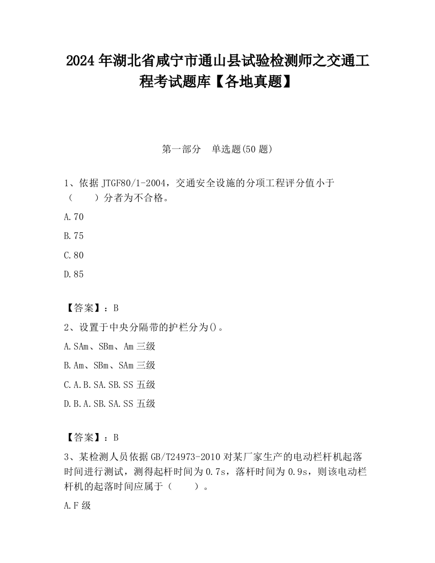 2024年湖北省咸宁市通山县试验检测师之交通工程考试题库【各地真题】