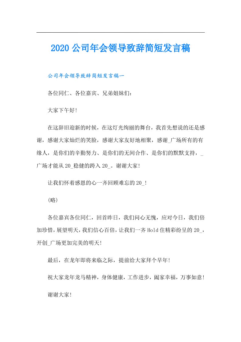 公司年会领导致辞简短发言稿