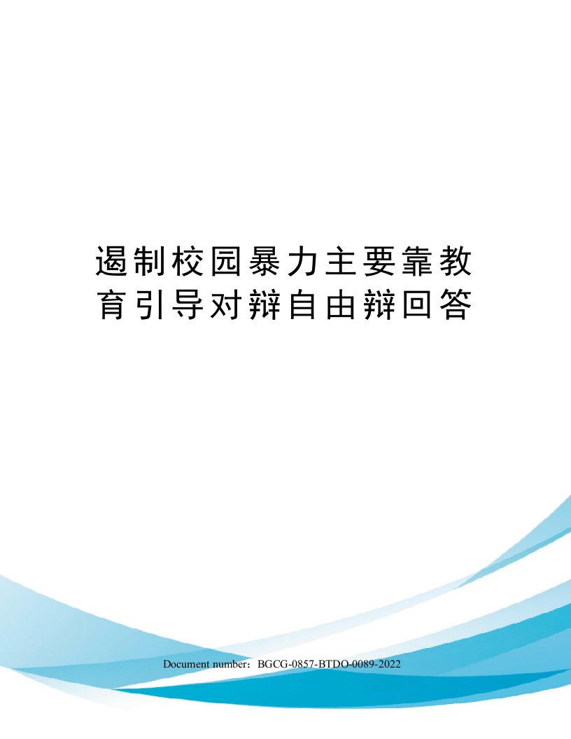 遏制校园暴力主要靠教育引导对辩自由辩回答