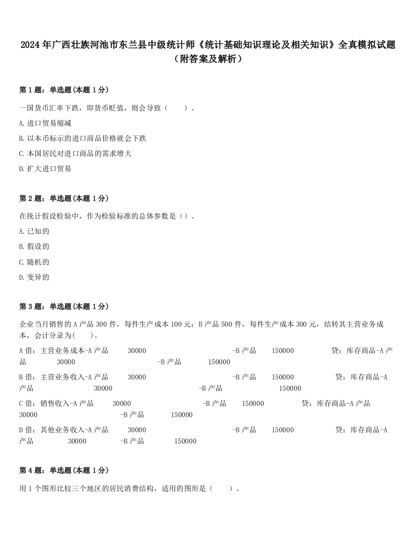 2024年广西壮族河池市东兰县中级统计师《统计基础知识理论及相关知识》全真模拟试题（附答案及解析）