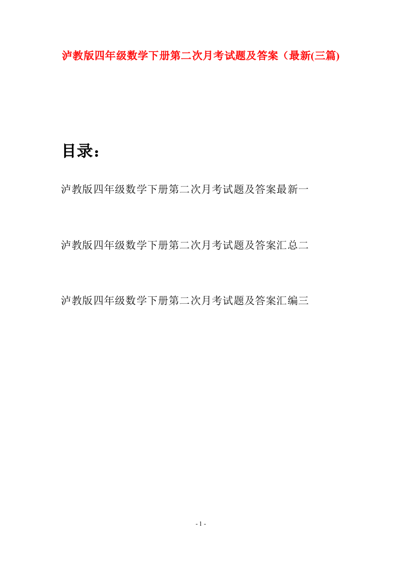 泸教版四年级数学下册第二次月考试题及答案最新(三篇)