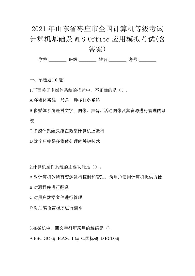 2021年山东省枣庄市全国计算机等级考试计算机基础及WPSOffice应用模拟考试含答案