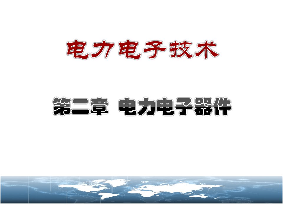 电力电子技术之电力电子器件概述