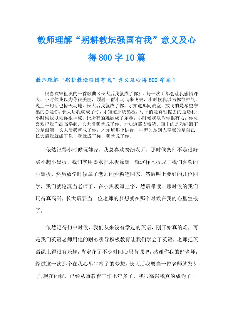 教师理解“躬耕教坛强国有我”意义及心得800字10篇