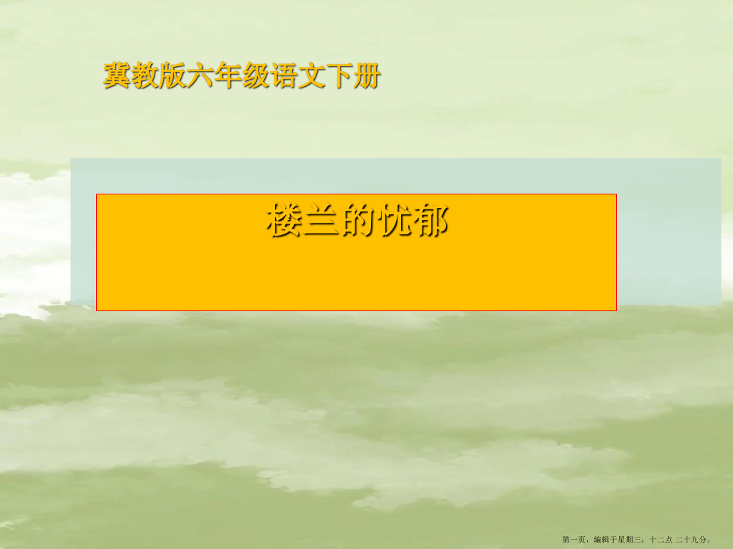 2022春冀教版语文六下《楼兰的忧郁》ppt课件3