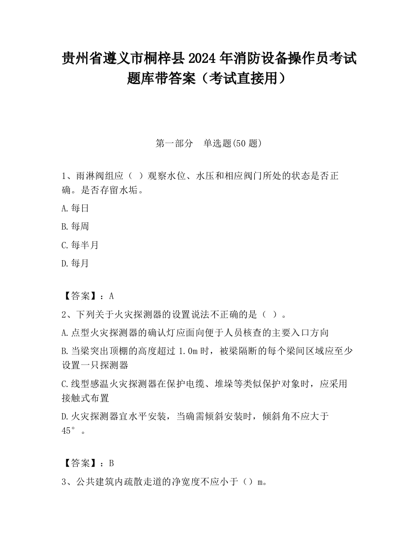 贵州省遵义市桐梓县2024年消防设备操作员考试题库带答案（考试直接用）