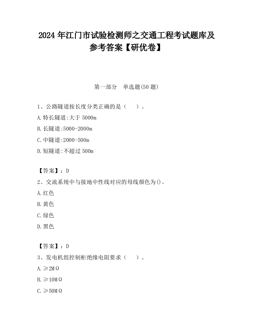 2024年江门市试验检测师之交通工程考试题库及参考答案【研优卷】