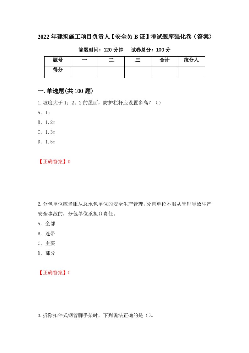 2022年建筑施工项目负责人安全员B证考试题库强化卷答案71