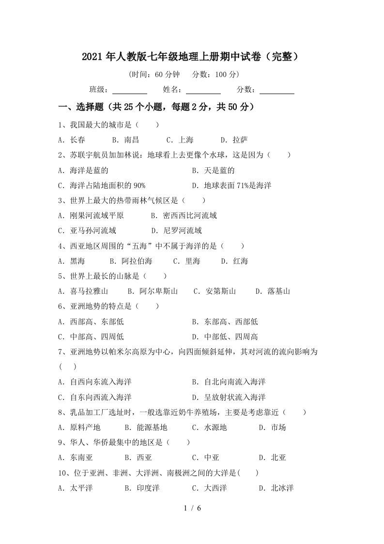 2021年人教版七年级地理上册期中试卷完整