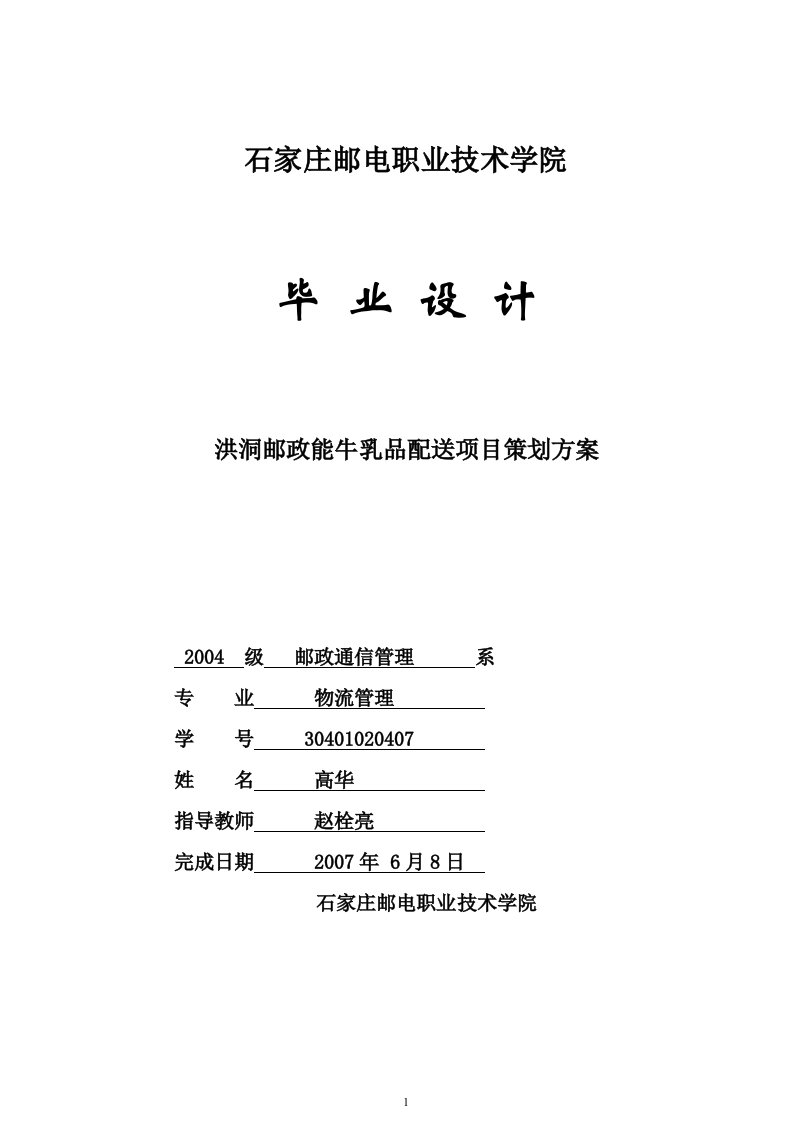 物流专业毕业论文-洪洞邮政能牛乳品配送项目策划方案