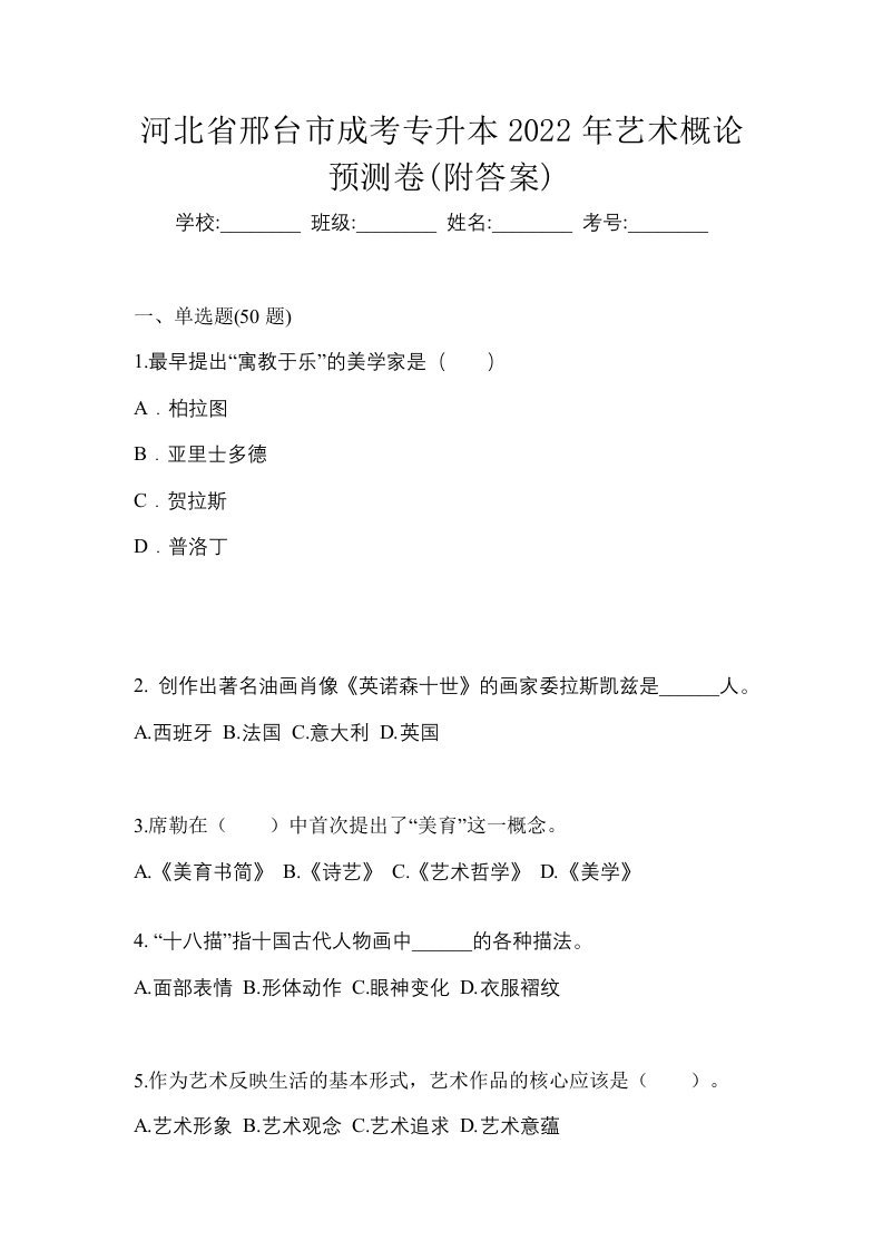 河北省邢台市成考专升本2022年艺术概论预测卷附答案