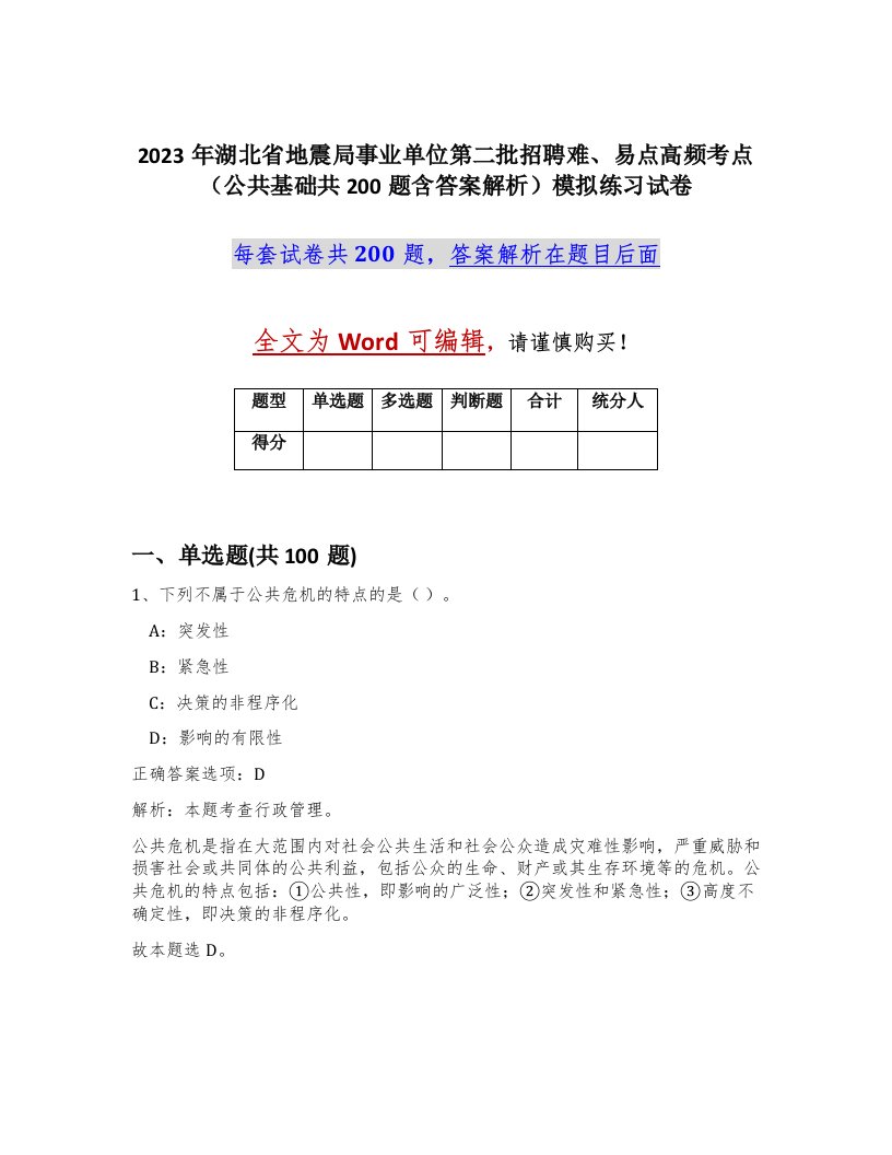 2023年湖北省地震局事业单位第二批招聘难易点高频考点公共基础共200题含答案解析模拟练习试卷