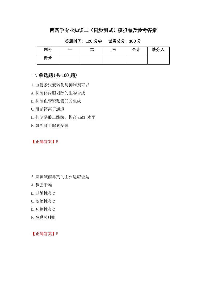 西药学专业知识二同步测试模拟卷及参考答案81