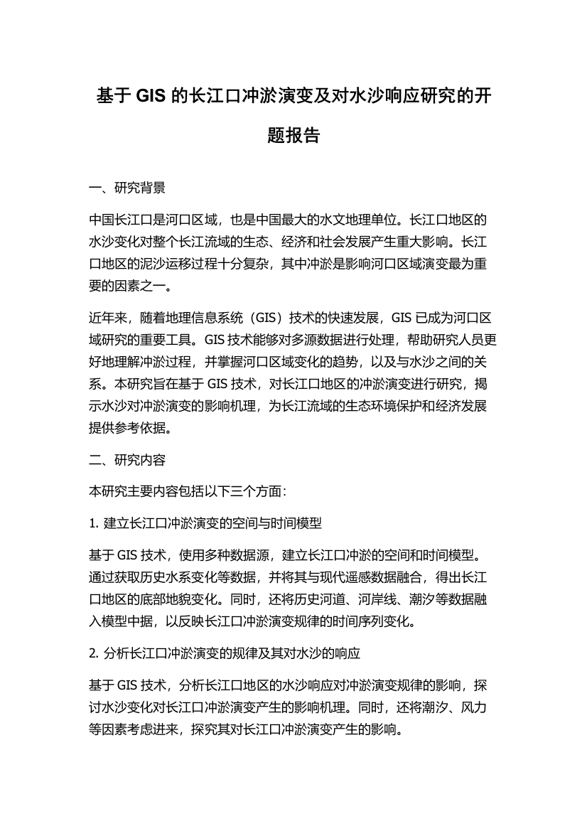 基于GIS的长江口冲淤演变及对水沙响应研究的开题报告