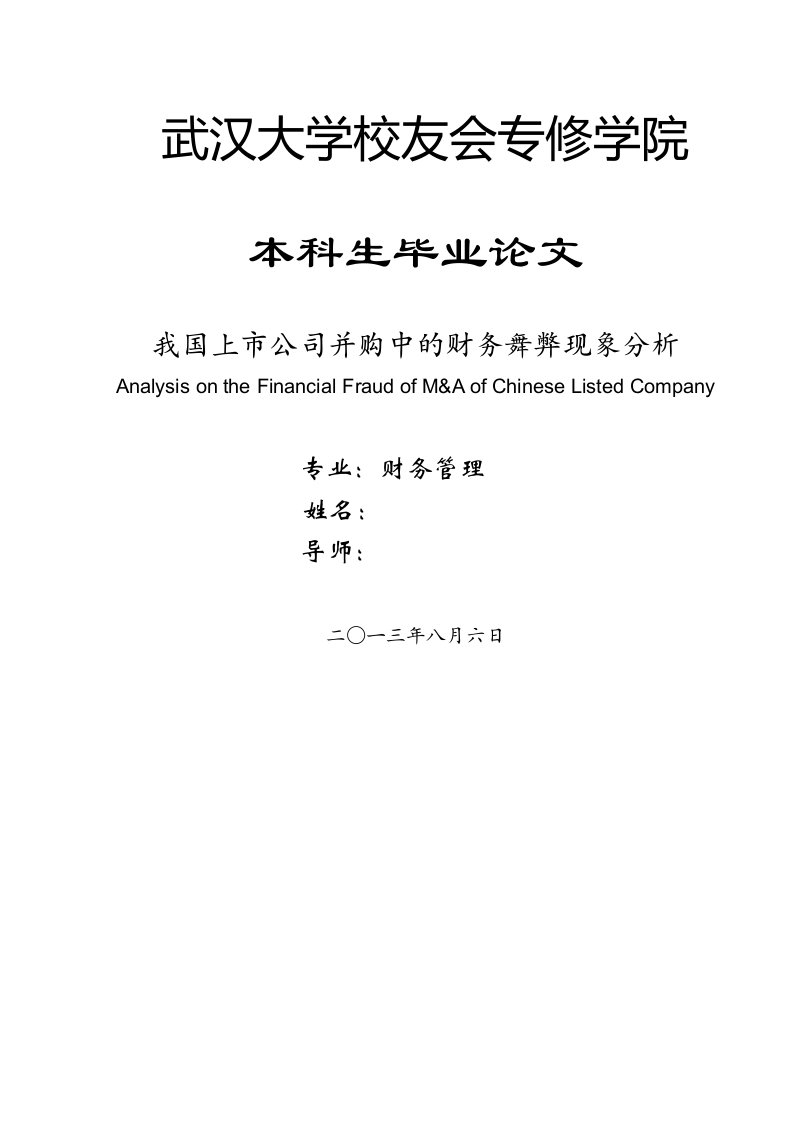 我国上市公司并购中的财务舞弊现象分析