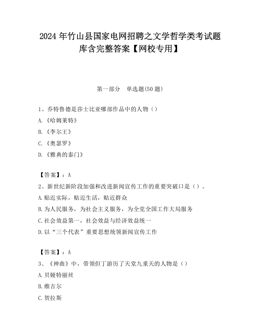 2024年竹山县国家电网招聘之文学哲学类考试题库含完整答案【网校专用】