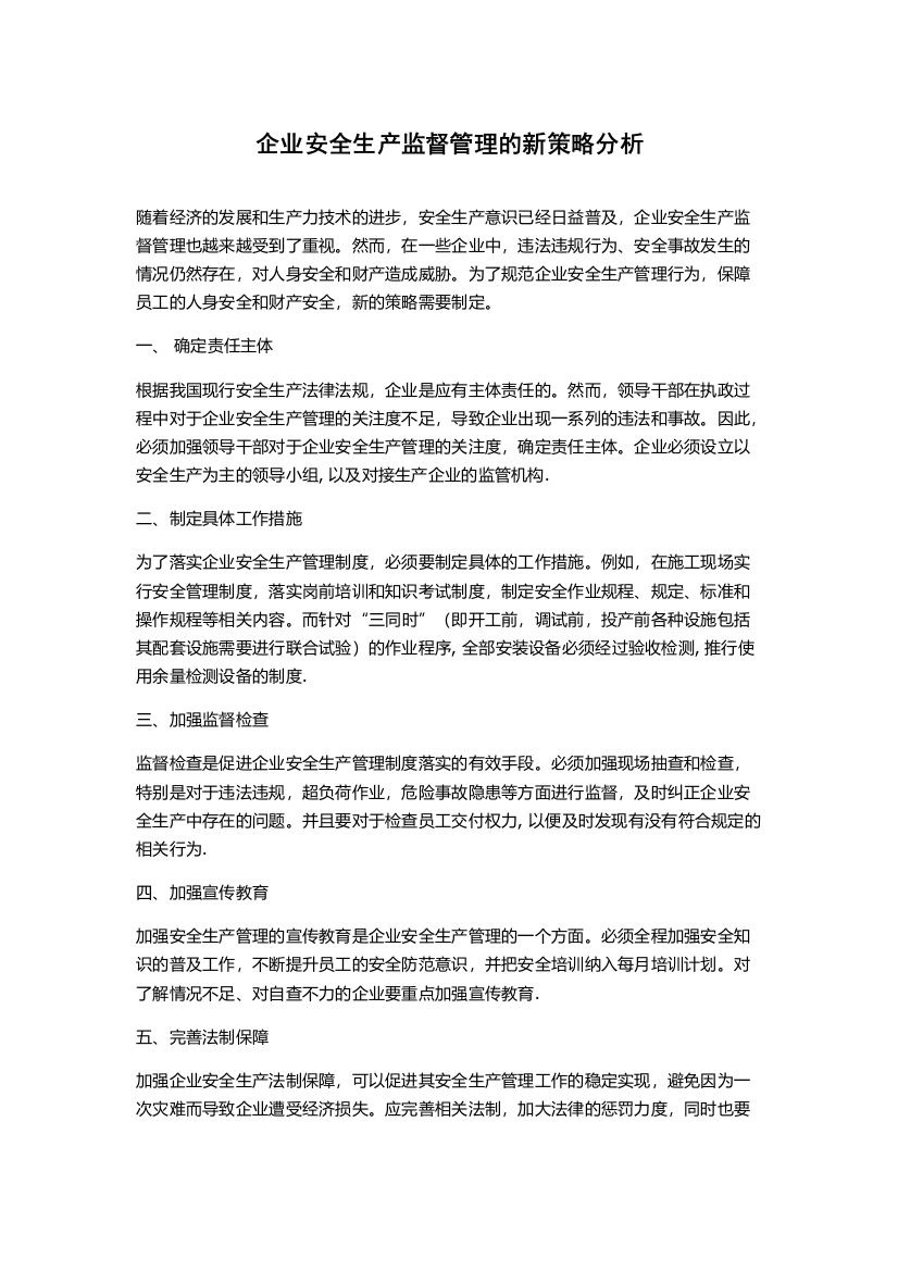 企业安全生产监督管理的新策略分析