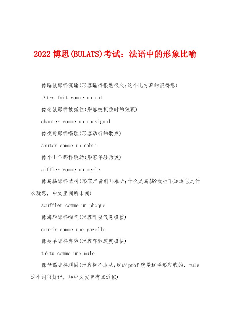 2022年博思(BULATS)考试法语中的形象比喻