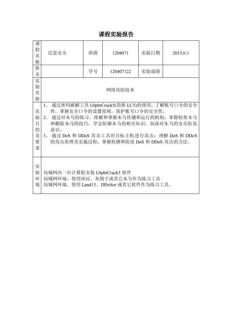 实验报告信息安全