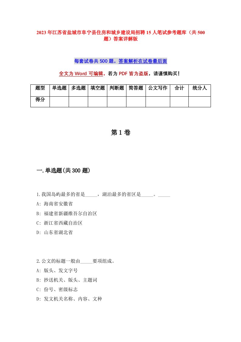 2023年江苏省盐城市阜宁县住房和城乡建设局招聘15人笔试参考题库共500题答案详解版