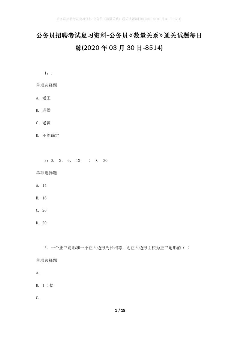 公务员招聘考试复习资料-公务员数量关系通关试题每日练2020年03月30日-8514