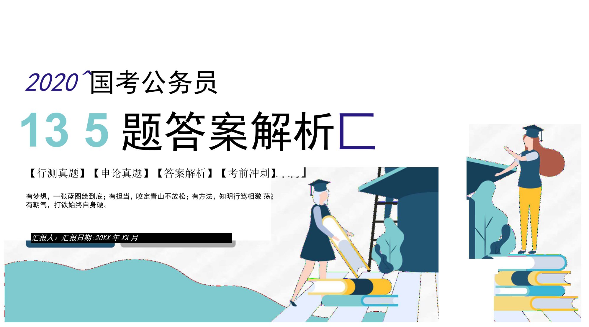 2020公务员国考真题行测申论答案解析副省级题目解析备考专用PPT模板