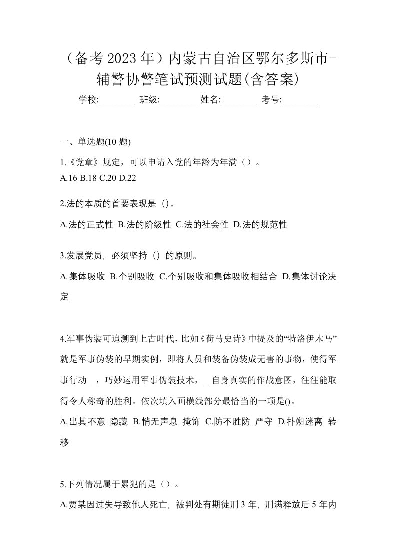 备考2023年内蒙古自治区鄂尔多斯市-辅警协警笔试预测试题含答案