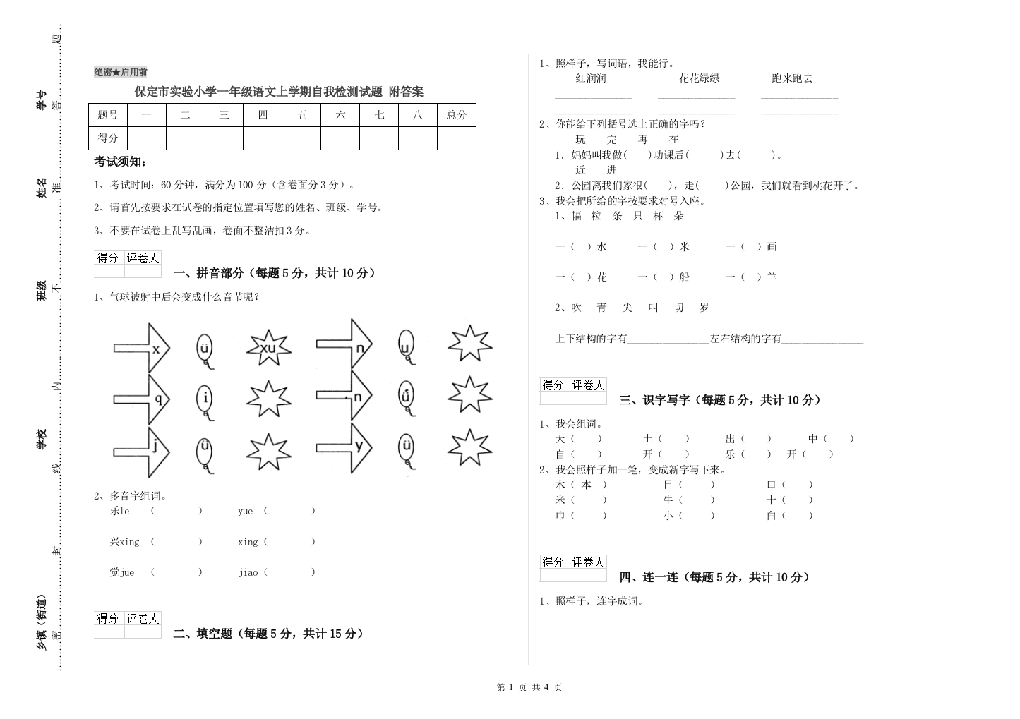 保定市实验小学一年级语文上学期自我检测试题-附答案