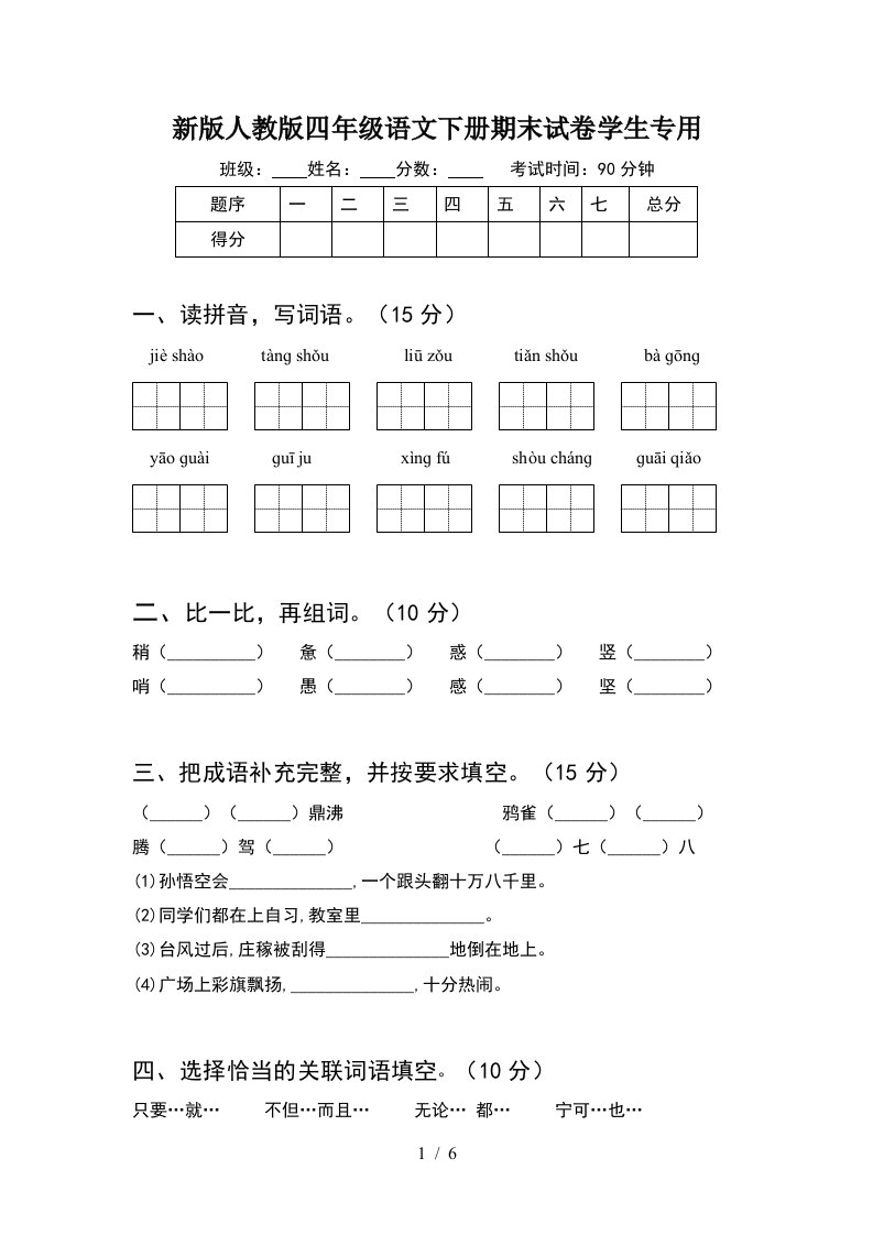 新版人教版四年级语文下册期末试卷学生专用