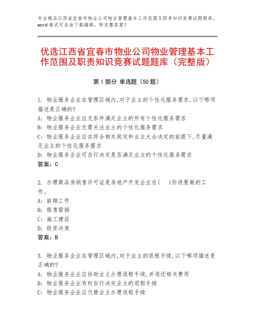 优选江西省宜春市物业公司物业管理基本工作范围及职责知识竞赛试题题库（完整版）