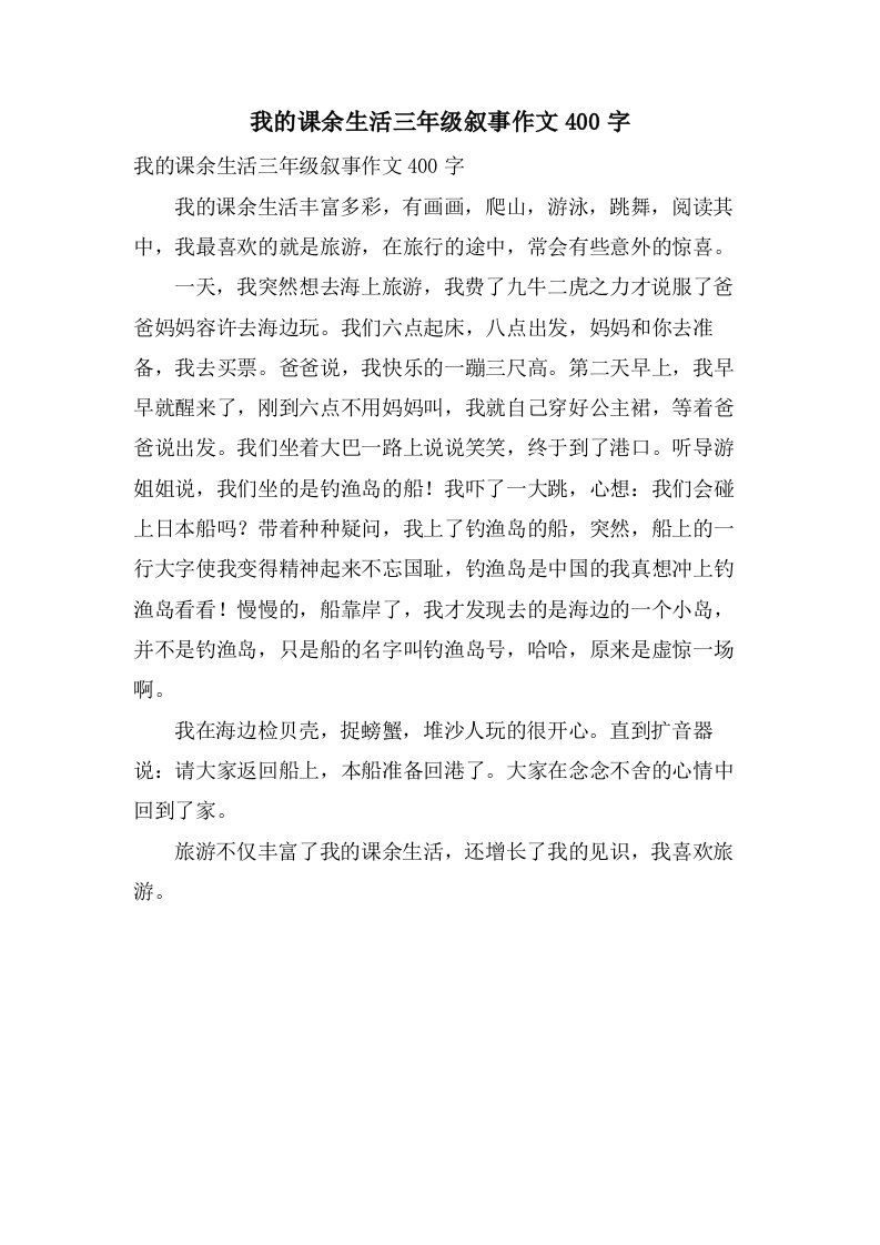 我的课余生活三年级叙事作文400字