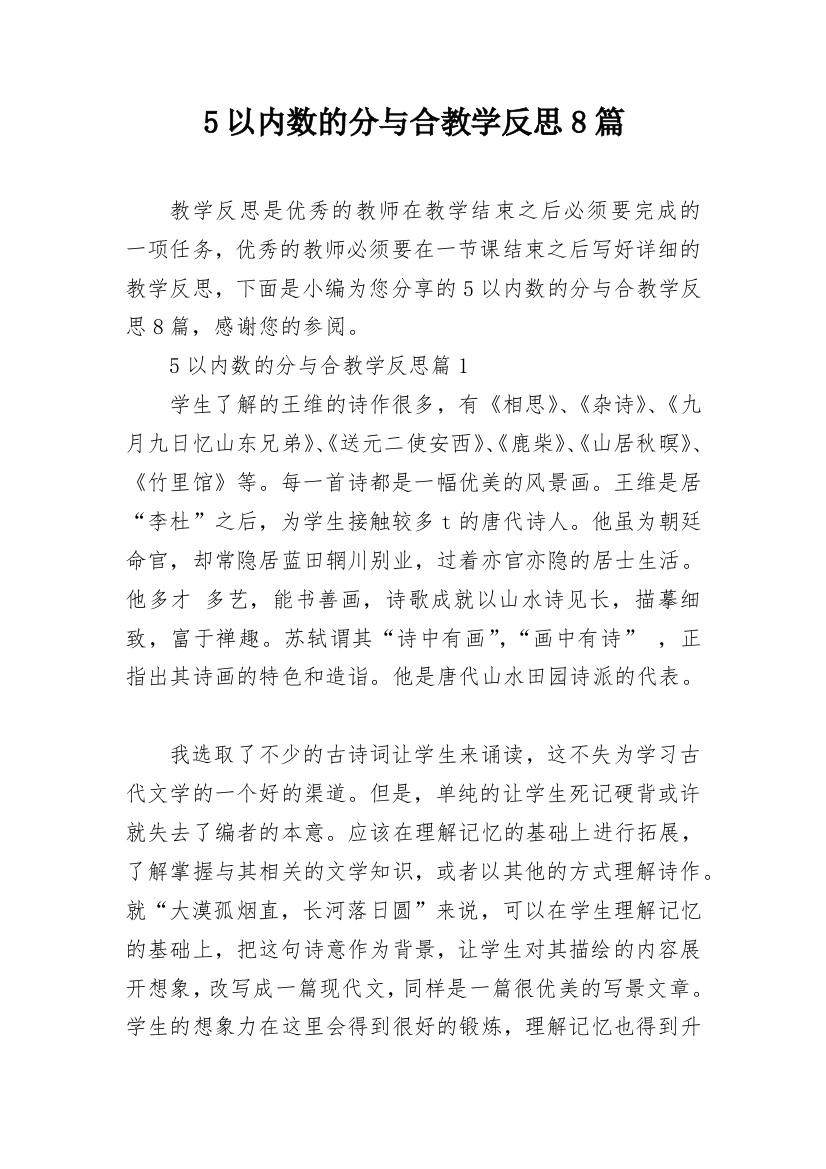 5以内数的分与合教学反思8篇