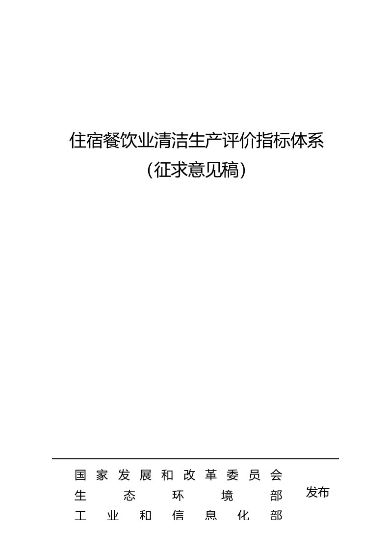 住宿餐饮业清洁生产评价指标体系