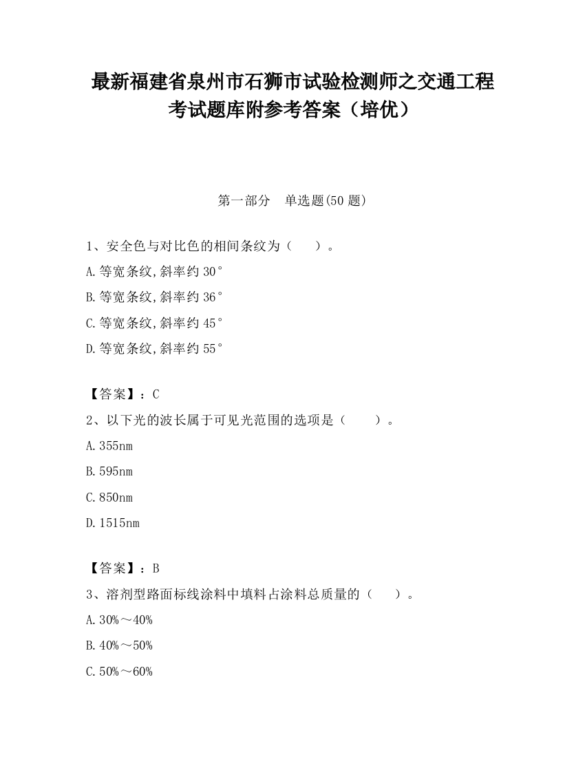 最新福建省泉州市石狮市试验检测师之交通工程考试题库附参考答案（培优）