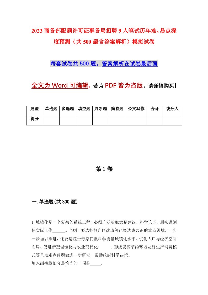 2023商务部配额许可证事务局招聘9人笔试历年难易点深度预测共500题含答案解析模拟试卷