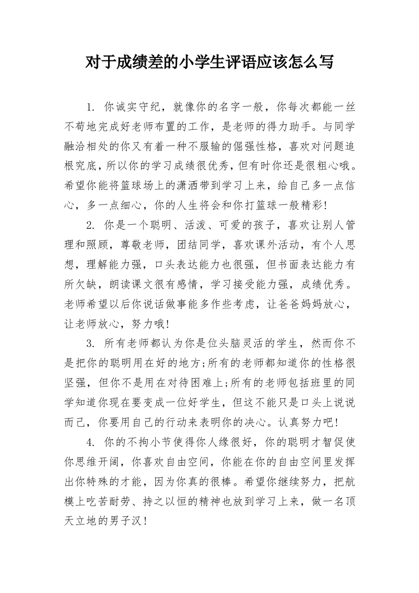 对于成绩差的小学生评语应该怎么写